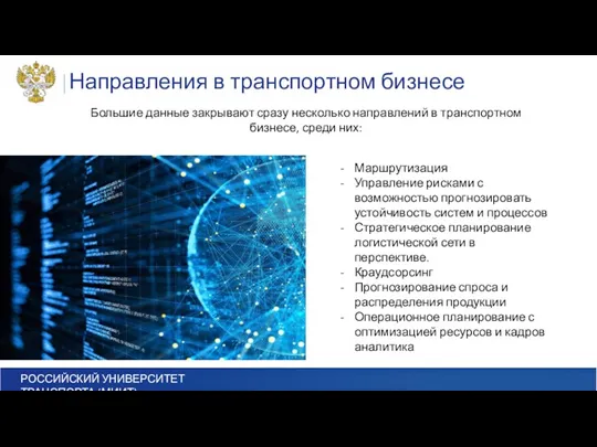 Большие данные закрывают сразу несколько направлений в транспортном бизнесе, среди