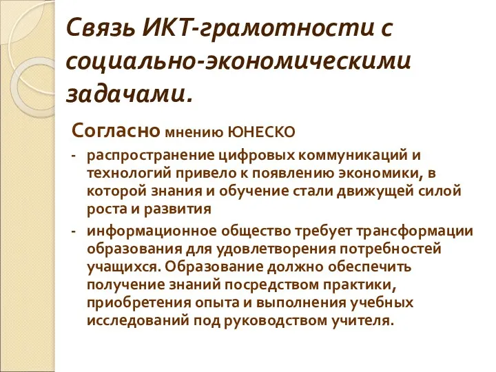 Связь ИКТ-грамотности с социально-экономическими задачами. Согласно мнению ЮНЕСКО - распространение