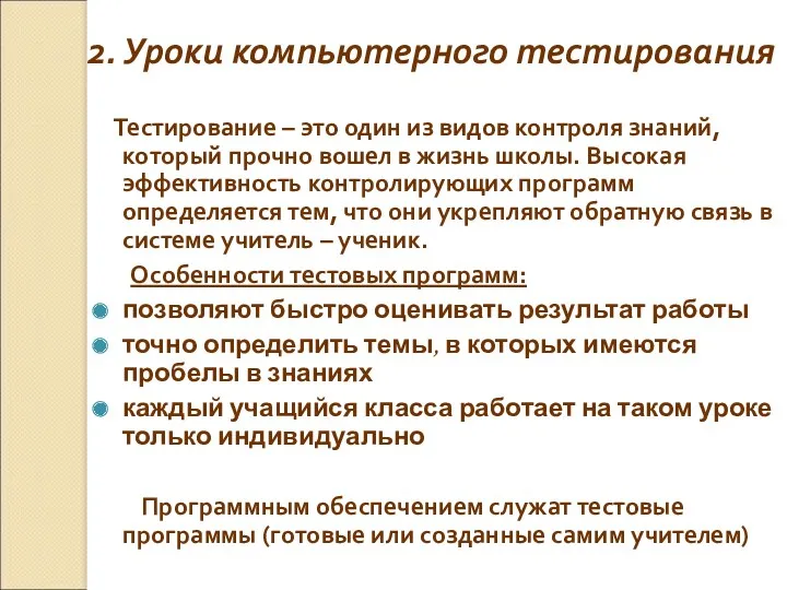 2. Уроки компьютерного тестирования Тестирование – это один из видов