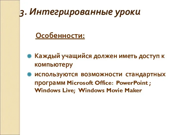 3. Интегрированные уроки Особенности: Каждый учащийся должен иметь доступ к