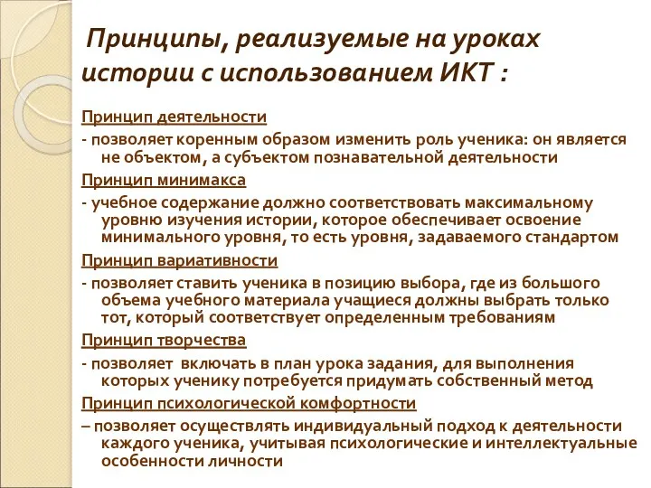 Принципы, реализуемые на уроках истории с использованием ИКТ : Принцип