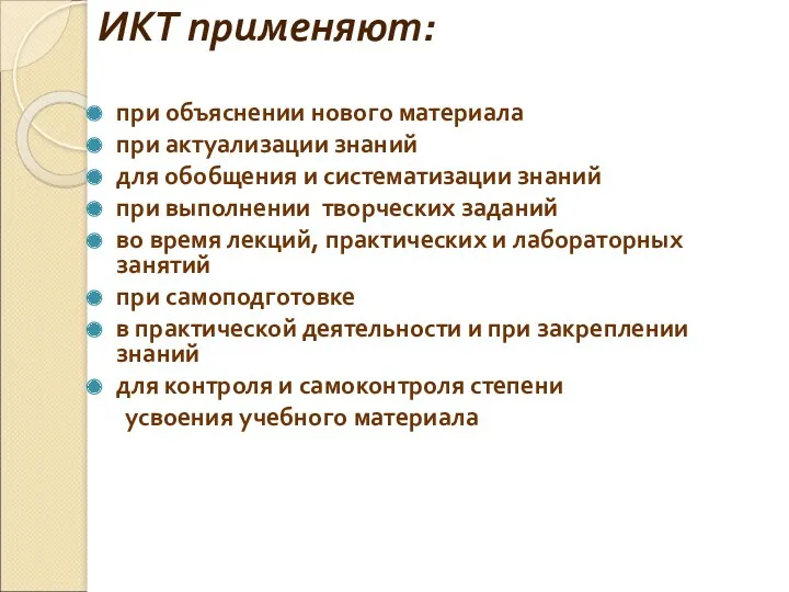 ИКТ применяют: при объяснении нового материала при актуализации знаний для