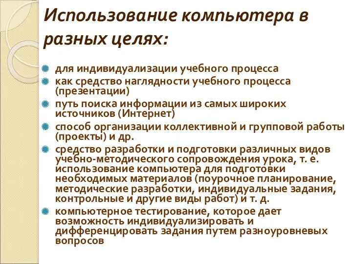 Использование компьютера в разных целях: для индивидуализации учебного процесса как