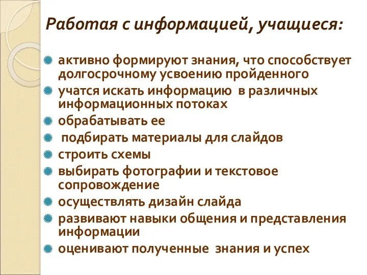 Работая с информацией, учащиеся: активно формируют знания, что способствует долгосрочному