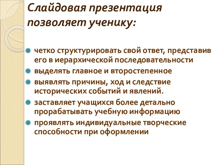 Слайдовая презентация позволяет ученику: четко структурировать свой ответ, представив его