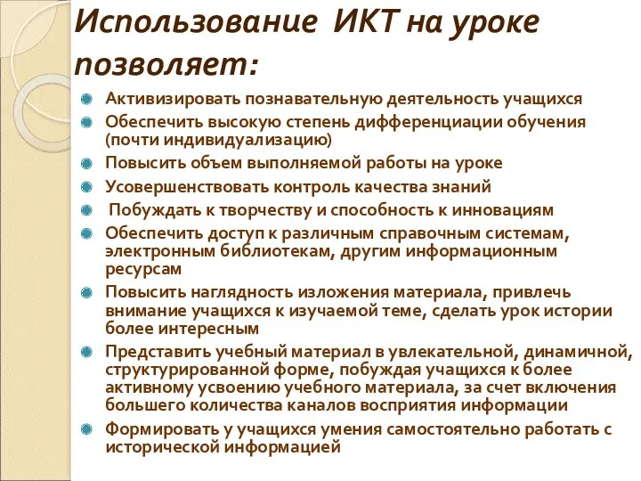 Использование ИКТ на уроке позволяет: Активизировать познавательную деятельность учащихся Обеспечить