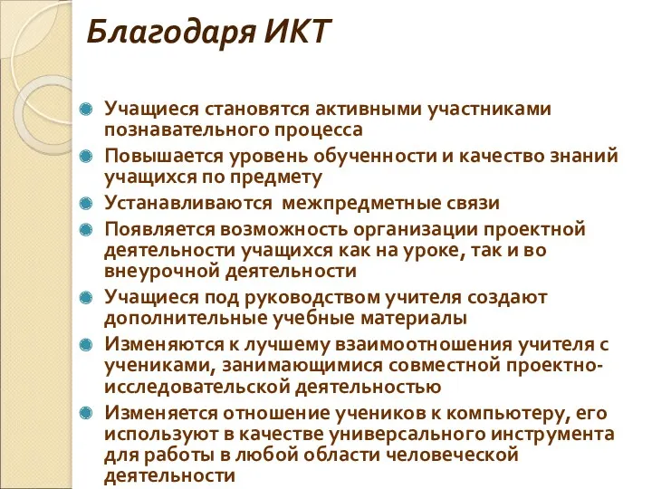 Благодаря ИКТ Учащиеся становятся активными участниками познавательного процесса Повышается уровень