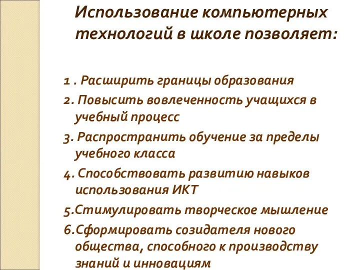 Использование компьютерных технологий в школе позволяет: 1 . Расширить границы