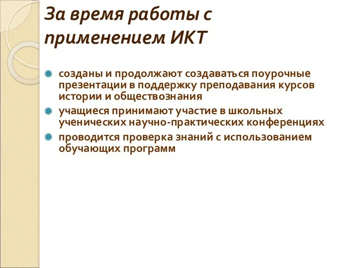 За время работы с применением ИКТ созданы и продолжают создаваться