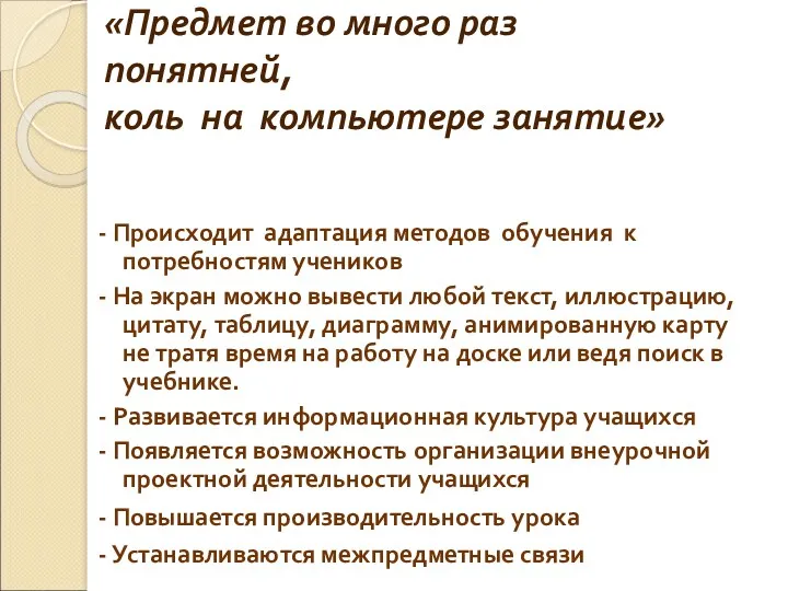 «Предмет во много раз понятней, коль на компьютере занятие» -