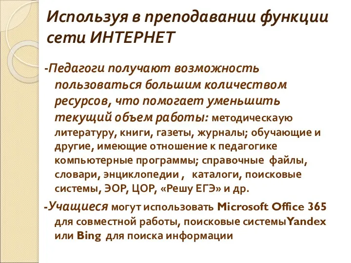 Используя в преподавании функции сети ИНТЕРНЕТ -Педагоги получают возможность пользоваться