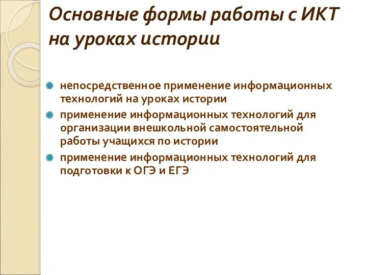 Основные формы работы с ИКТ на уроках истории непосредственное применение