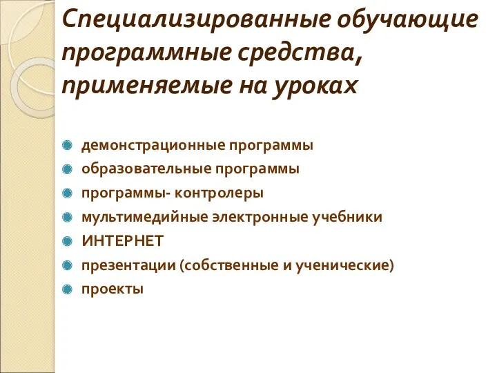 Специализированные обучающие программные средства, применяемые на уроках демонстрационные программы образовательные