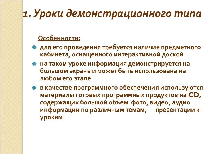 1. Уроки демонстрационного типа Особенности: для его проведения требуется наличие