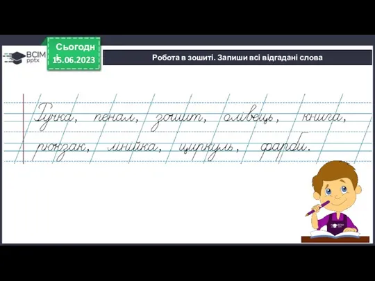 15.06.2023 Сьогодні Робота в зошиті. Запиши всі відгадані слова