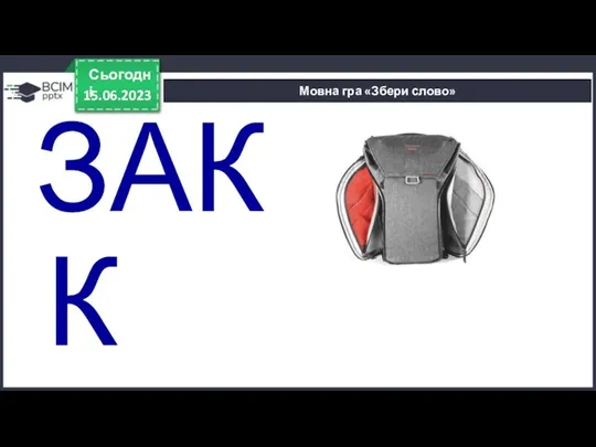 15.06.2023 Сьогодні Мовна гра «Збери слово» ЗАКРЮК РЮКЗАК