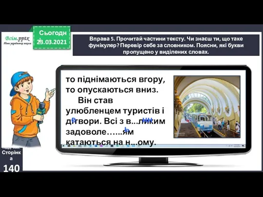 23.03.2021 Сьогодні Вправа 5. Прочитай частини тексту. Чи знаєш ти,