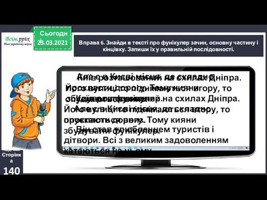 23.03.2021 Сьогодні Вправа 6. Знайди в тексті про фунікулер зачин,