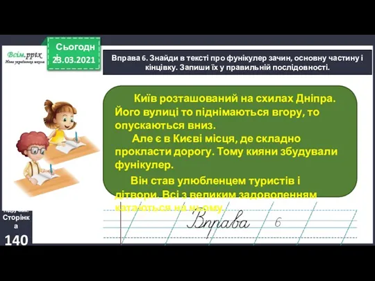 23.03.2021 Сьогодні Вправа 6. Знайди в тексті про фунікулер зачин,