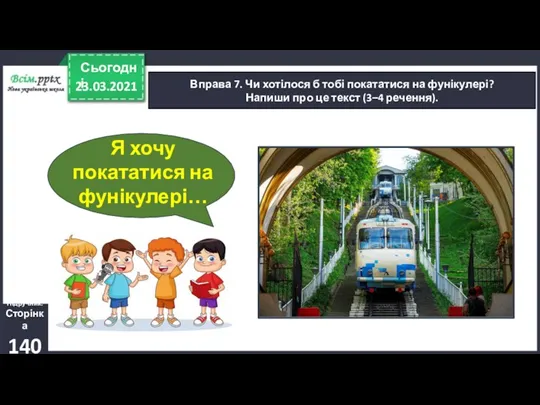 23.03.2021 Сьогодні Вправа 7. Чи хотілося б тобі покататися на