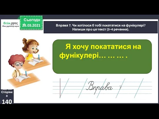 23.03.2021 Сьогодні Вправа 7. Чи хотілося б тобі покататися на