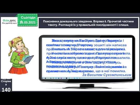 23.03.2021 Сьогодні Пояснення домашнього завдання. Вправа 8. Прочитай частини тексту.