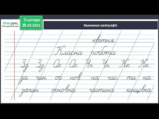 23.03.2021 Сьогодні Хвилинка каліграфії.