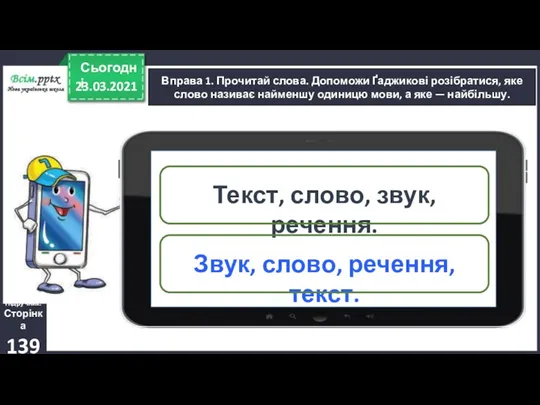 23.03.2021 Сьогодні Вправа 1. Прочитай слова. Допоможи Ґаджикові розібратися, яке