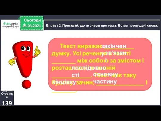 23.03.2021 Сьогодні Вправа 2. Пригадай, що ти знаєш про текст.