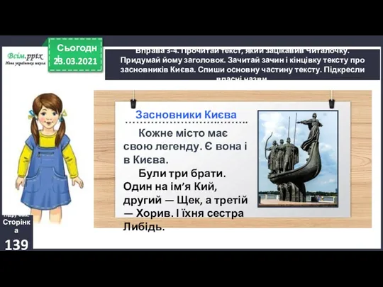 23.03.2021 Сьогодні Вправа 3-4. Прочитай текст, який зацікавив Читалочку. Придумай