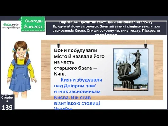 23.03.2021 Сьогодні Вправа 3-4. Прочитай текст, який зацікавив Читалочку. Придумай