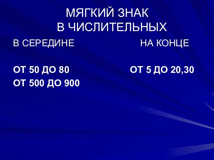 МЯГКИЙ ЗНАК В ЧИСЛИТЕЛЬНЫХ В СЕРЕДИНЕ НА КОНЦЕ ОТ 50