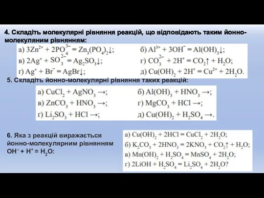 4. Складіть молекулярні рівняння реакцій, що відповідають таким йонно-молекуляним рівнянням: