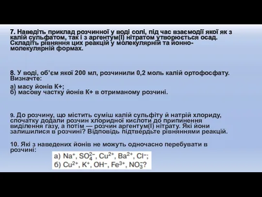 7. Наведіть приклад розчинної у воді солі, під час взаємодії