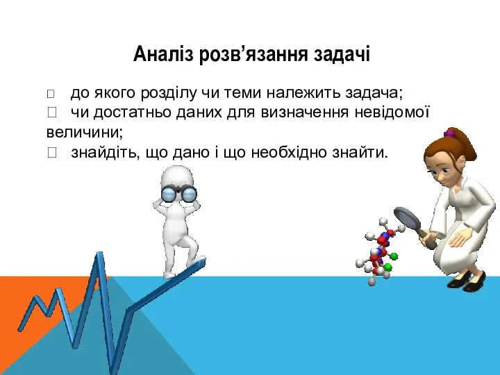 Аналіз розв’язання задачі  до якого розділу чи теми належить задача;  чи