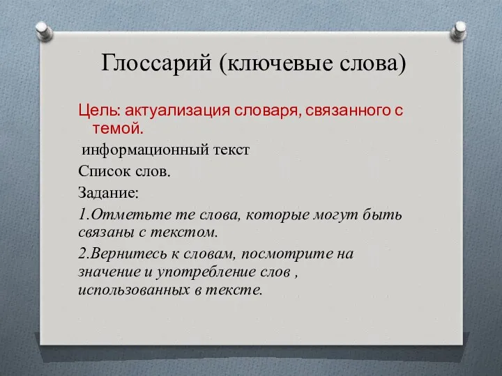 Глоссарий (ключевые слова) Цель: актуализация словаря, связанного с темой. информационный