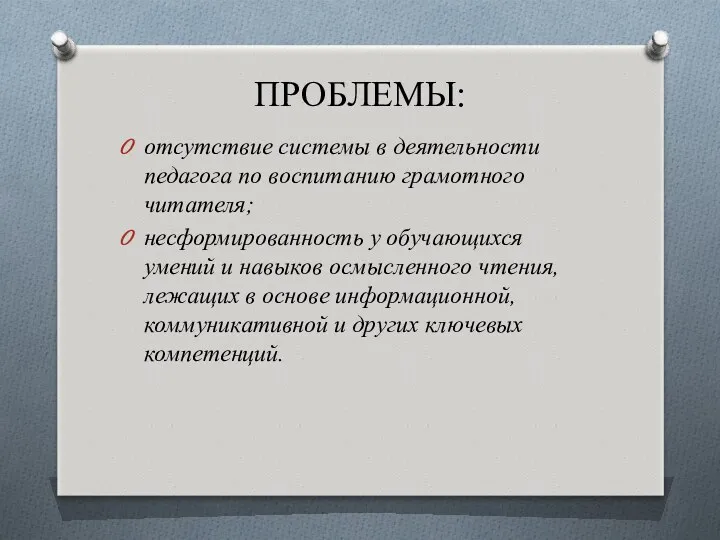 ПРОБЛЕМЫ: отсутствие системы в деятельности педагога по воспитанию грамотного читателя;