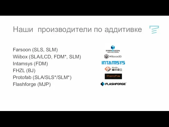 Наши производители по аддитивке Farsoon (SLS, SLM) Wiibox (SLA/LCD, FDM*,