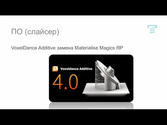 ПО (слайсер) VoxelDance Additive замена Materialise Magics RP