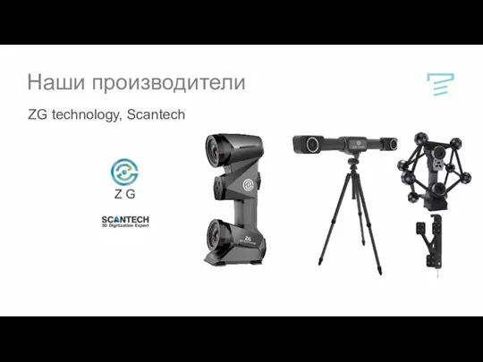 Наши производители ZG technology, Scantech