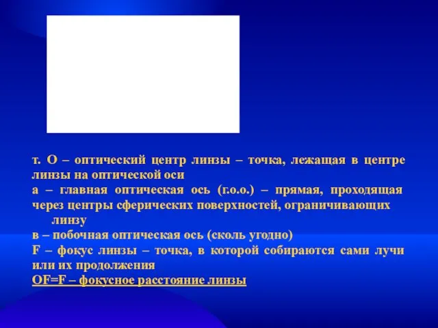 т. О – оптический центр линзы – точка, лежащая в