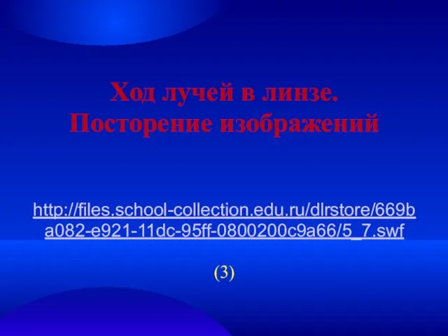 Ход лучей в линзе. Посторение изображений http://files.school-collection.edu.ru/dlrstore/669ba082-e921-11dc-95ff-0800200c9a66/5_7.swf (3)