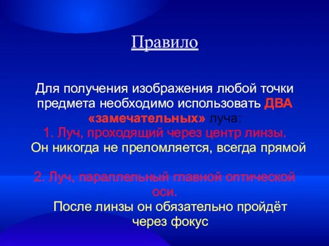 Для получения изображения любой точки предмета необходимо использовать ДВА «замечательных»