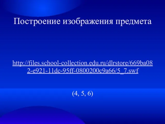 Построение изображения предмета http://files.school-collection.edu.ru/dlrstore/669ba082-e921-11dc-95ff-0800200c9a66/5_7.swf (4, 5, 6)