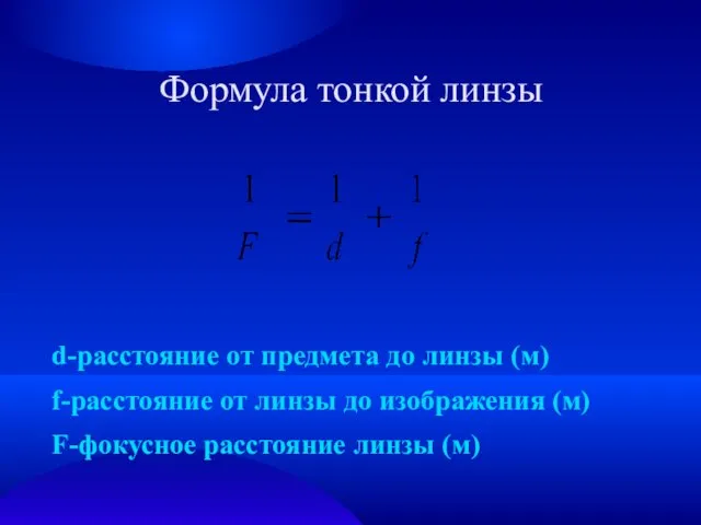 Формула тонкой линзы d-расстояние от предмета до линзы (м) f-расстояние