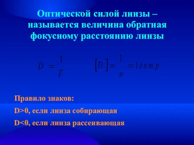 Оптической силой линзы – называется величина обратная фокусному расстоянию линзы