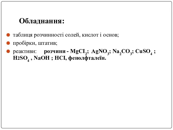Обладнання: таблиця розчинності солей, кислот і основ; пробірки, штатив; реактиви: розчини - MgCI2;