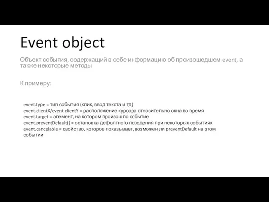 Event object Объект события, содержащий в себе информацию об произошедшем
