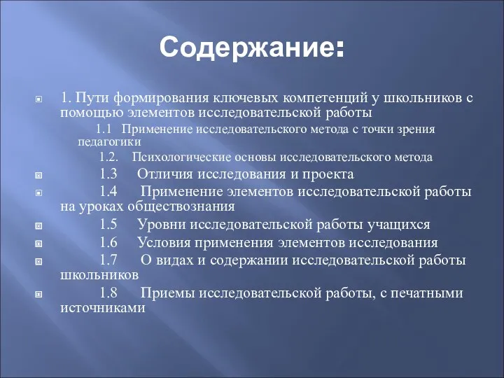 Содержание: 1. Пути формирования ключевых компетенций у школьников с помощью