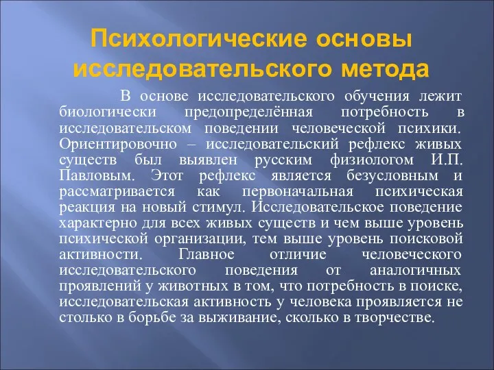 Психологические основы исследовательского метода В основе исследовательского обучения лежит биологически